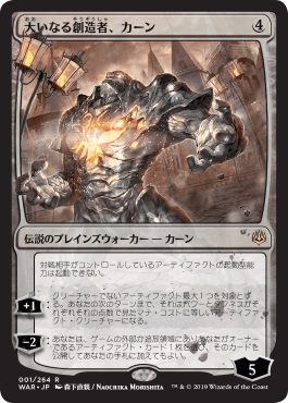 【JPN】【Foil】■絵違い■《大いなる創造者、カーン/Karn, the Great Creator》※部分光沢[WAR]