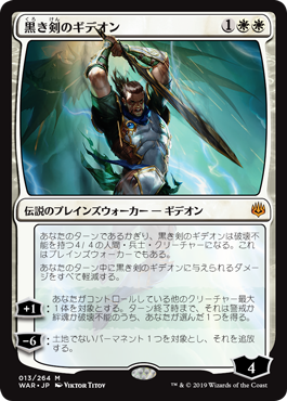 【JPN】《黒き剣のギデオン/Gideon Blackblade》[WAR]