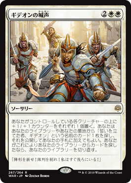 【JPN】《ギデオンの喊声/Gideon's Battle Cry》[WAR]