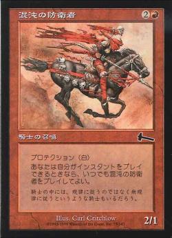 【JPN】《混沌の防衛者/Defender of Chaos》[ULG]