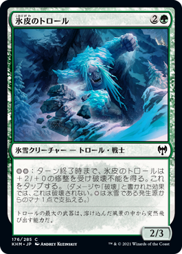 【JPN】【Foil】《氷皮のトロール/Icehide Troll》[KHM]