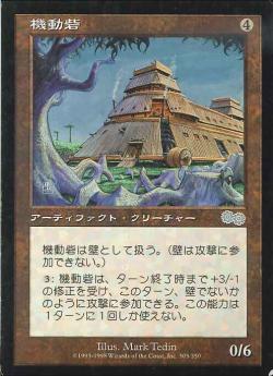 【JPN】《機動砦/Mobile Fort》[USG]