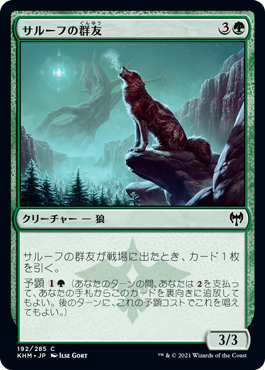 【JPN】【Foil】《サルーフの群友/Sarulf's Packmate》[KHM]