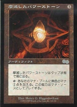 【JPN】《摩滅したパワーストーン/Worn Powerstone》[USG]