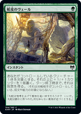 【JPN】【Foil】《蛇皮のヴェール/Snakeskin Veil》[KHM]