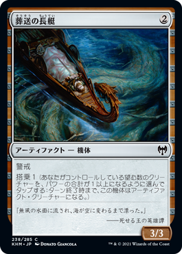 【JPN】【Foil】《葬送の長艇/Funeral Longboat》[KHM]