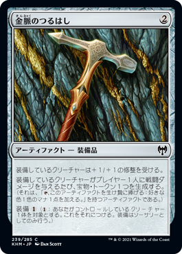 【JPN】【Foil】《金脈のつるはし/Goldvein Pick》[KHM]