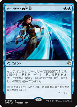 【JPN】【Foil】《ナーセットの逆転/Narset's Reversal》[WAR]