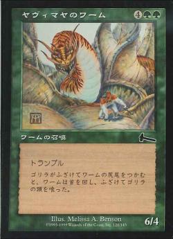 【JPN】《ヤヴィマヤのワーム/Yavimaya Wurm》[ULG]