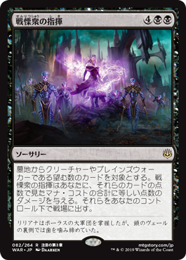 【JPN】《戦慄衆の指揮/Command the Dreadhorde》[WAR]