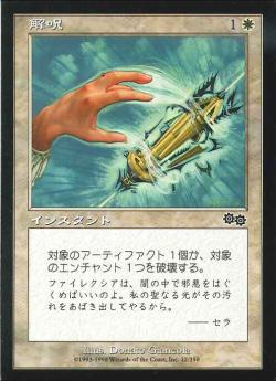 【JPN】《解呪/Disenchant》[USG]