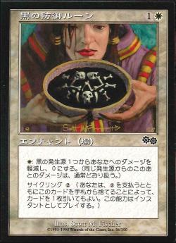 【JPN】《黒の防御ルーン/Rune of Protection: Black》[USG]