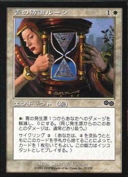 【JPN】《青の防御ルーン/Rune of Protection: Blue》[USG]