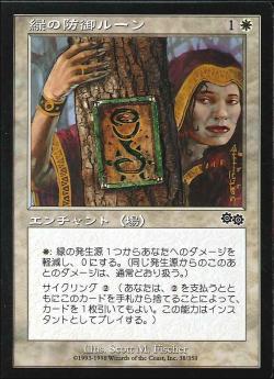 【JPN】《緑の防御ルーン/Rune of Protection: Green》[USG]