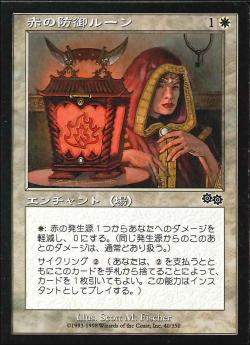 【JPN】《赤の防御ルーン/Rune of Protection: Red》[USG]