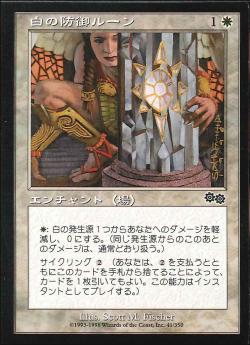 【JPN】《白の防御ルーン/Rune of Protection: White》[USG]