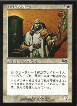 【JPN】《聖域の守衛/Sanctum Custodian》[USG]