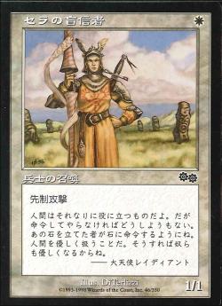 【JPN】《セラの盲信者/Serra Zealot》[USG]