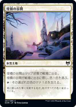 【JPN】【Foil】《煌積の谷間/Shimmerdrift Vale》[KHM]