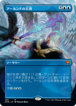 【JPN】【Foil】■ボーダーレス■《アールンドの天啓/Alrund's Epiphany》[KHM]