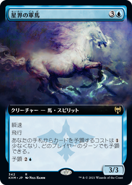 【JPN】【Foil】■拡張アート■《星界の軍馬/Cosmos Charger》[KHM]