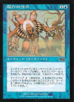 【JPN】《魔力の汚点/Power Taint》[USG]