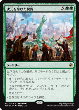【JPN】《次元を挙げた祝賀/Planewide Celebration》[WAR]