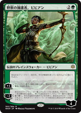 【JPN】《野獣の擁護者、ビビアン/Vivien, Champion of the Wilds》[WAR]