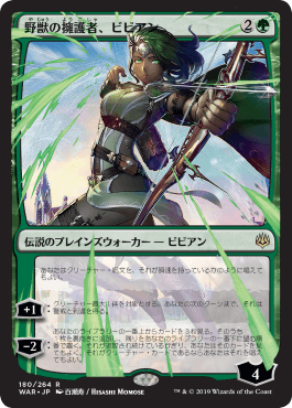 【JPN】【Foil】■絵違い■《野獣の擁護者、ビビアン/Vivien, Champion of the Wilds》※全面光沢[WAR]
