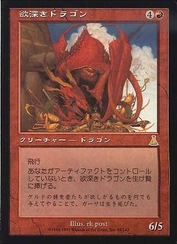 【JPN】《欲深きドラゴン/Covetous Dragon》[UDS]