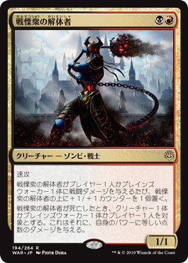 【JPN】《戦慄衆の解体者/Dreadhorde Butcher》[WAR]