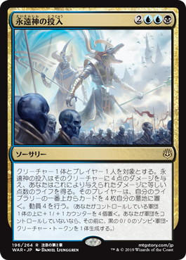 【JPN】《永遠神の投入/Enter the God-Eternals》[WAR]