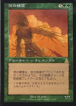 【JPN】《茨の精霊/Thorn Elemental》[UDS]