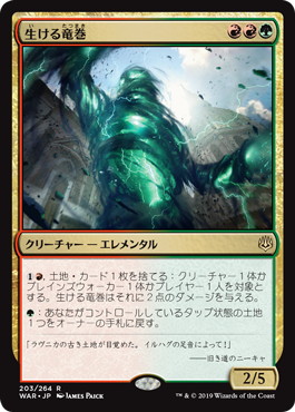 【JPN】《生ける竜巻/Living Twister》[WAR]