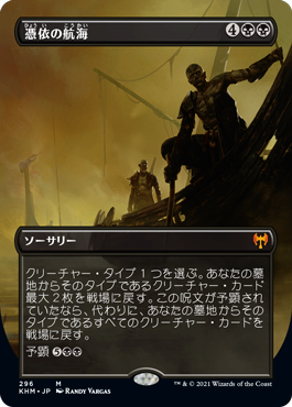 【JPN】【Foil】■ボーダーレス■《憑依の航海/Haunting Voyage》[KHM]