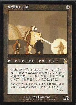 【JPN】《金属細工師/Metalworker》[UDS]