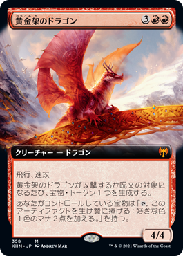 【JPN】【Foil】■拡張アート■《黄金架のドラゴン/Goldspan Dragon》[KHM]