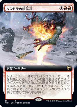 【JPN】【Foil】■拡張アート■《ツンドラの噴気孔/Tundra Fumarole》[KHM]