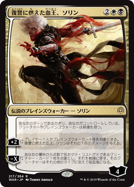 【JPN】《復讐に燃えた血王、ソリン/Sorin, Vengeful Bloodlord》[WAR]