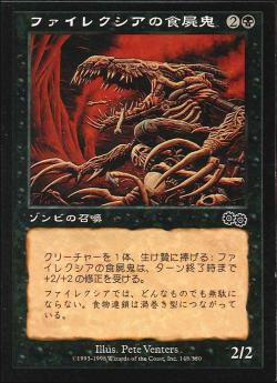 【JPN】《ファイレクシアの食屍鬼/Phyrexian Ghoul》[USG]