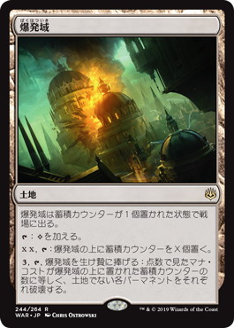 【JPN】【Foil】《爆発域/Blast Zone》[WAR]
