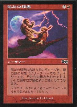 【JPN】《弧状の稲妻/Arc Lightning》[USG]