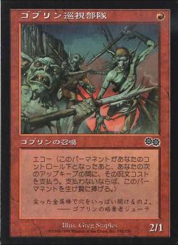 【JPN】《ゴブリン巡視部隊/Goblin Patrol》[USG]