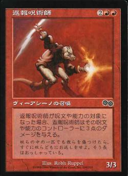 【JPN】《返報呪術師/Retromancer》[USG]