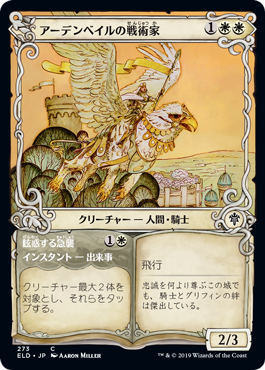 【JPN】【Foil】■ショーケース■《アーデンベイルの戦術家/Ardenvale Tactician》[ELD]