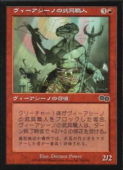 【JPN】《ヴィーアシーノの武具職人/Viashino Weaponsmith》[USG]