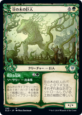 【JPN】■ショーケース■《豆の木の巨人/Beanstalk Giant》[ELD]