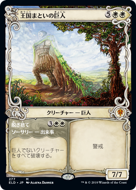 【JPN】■ショーケース■《王国まといの巨人/Realm-Cloaked Giant》[ELD]