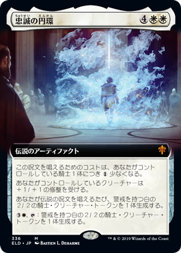 【JPN】■拡張アート■《忠誠の円環/The Circle of Loyalty》[ELD]