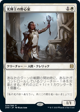 【JPN】《光輝王の野心家/Luminarch Aspirant》[ZNR]